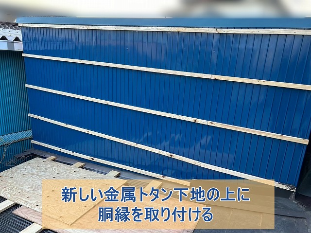 新しい金属トタンの上から胴縁を取り付けた倉庫